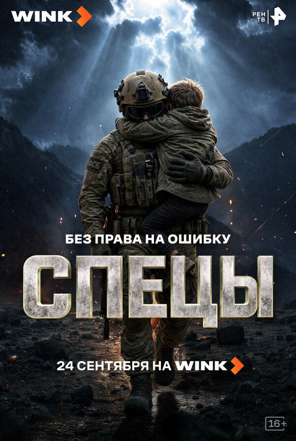 Спецы постер - смотреть онлайн
